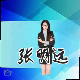 张明远